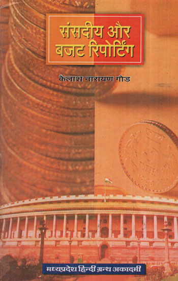 संसदीय और बजट रिपोर्टिंग - Parliamentary and Budget Reporting