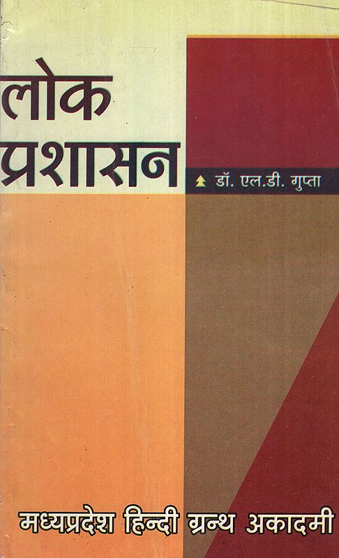 लोक प्रशासन - Public Administration