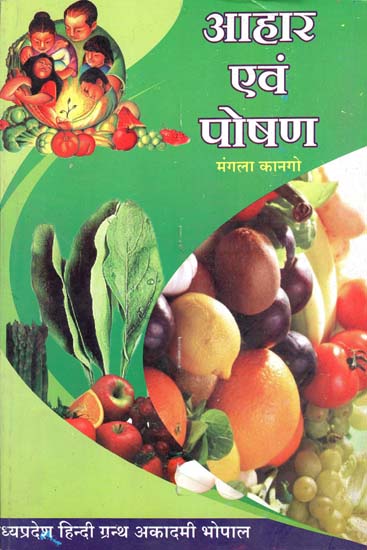 आहार एवं पोषण - Food and Nutrition