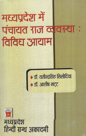 मध्यप्रदेश में पंचायत राज व्यवस्था: विविध आयाम - Panchayat Raj System in Madhya Pradesh: Diverse Dimensions