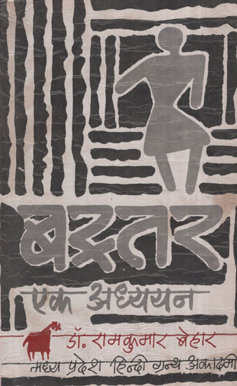 बस्तर : एक अध्ययन - Bastar : A Study