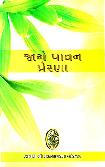 Jage Pawan Prerna (Gujarati)