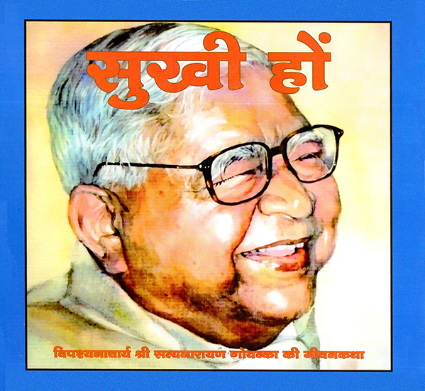 सुखी हों: Be Happy (A Life Story of Acarya S. N. Goenka)