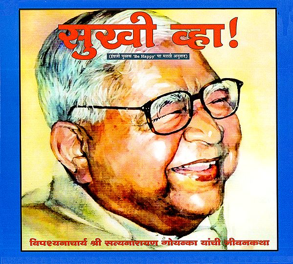 Be Happy- A Life Story of Acarya S N Goenka (Marathi)