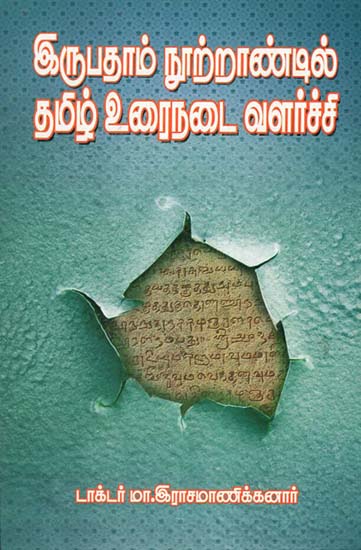 Iruopadham Nootrandil Tamil Urainadai Valarchi