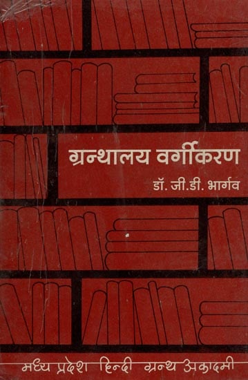 ग्रन्थालय वर्गीकरण - Library Classification: Theory & Practice (An Old and Rare Book)