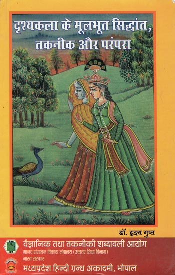 दृष्यकला के मूलभूत सिद्धांत, तकनीक और परंपरा - The Important Principles, Techniques and Traditions of Visualization