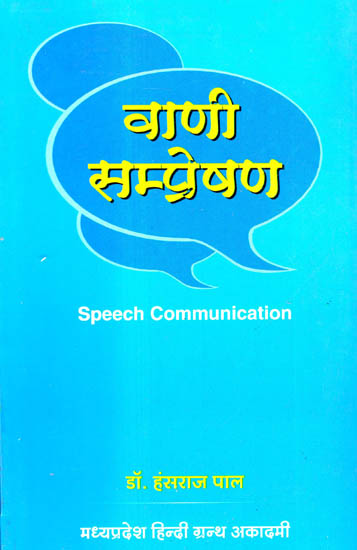 वाणी सम्प्रेषण - Speech Communication