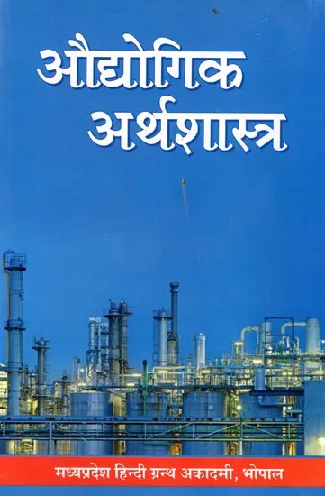 औधोगिक अर्थशास्त्र - Industrial Economics