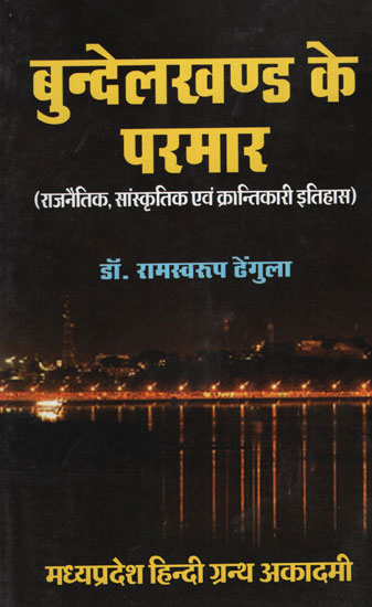 बुन्देलखण्ड के परमार (राजनैतिक, सांस्कृतिक एवं क्रान्तिकारी  इतिहास)- Parmars of Bundelkhand (Political, Cultural and Revolutionary History)