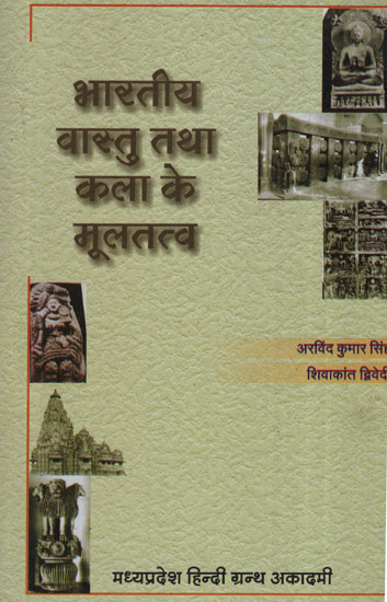 भारतीय वास्तु तथा कला के मूलतत्व - Fundamentals of Indian Architecture and Art