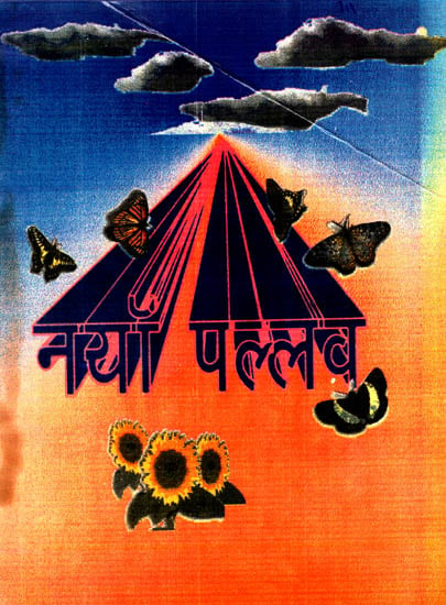 नयाँ पल्लव: A Collection of Children's Poems in Nepali (An Old and Rare Book)