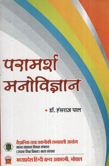 परामर्श मनोविज्ञन - Counselling Pyschology