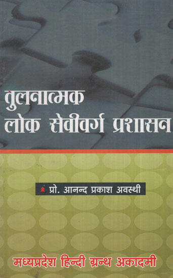 तुलनात्मक लोक सेवीवर्ग प्रशासन - Comparative Public Personnel Administration