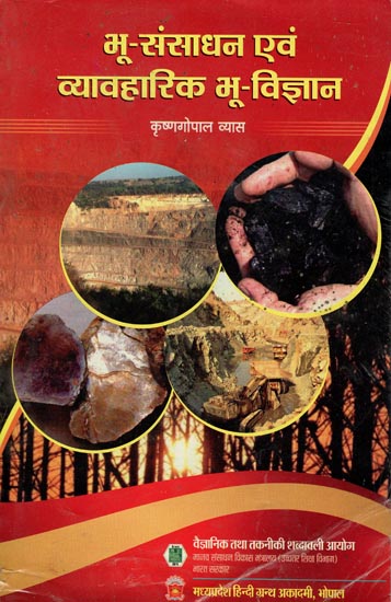 भू-संसाधन एवं व्यावहारिक भू -विज्ञान - Land Resources and Applied Geology