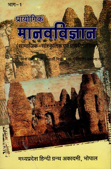 प्रायोगिक मानवविज्ञान - Practical Anthropology Part-1 (Socio-Cultural and Prehistoric)