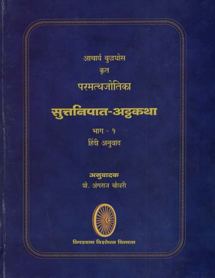 सुत्तनिपात - अट्ठकथा भाग - १ - Suttnipat Sequence Part-1