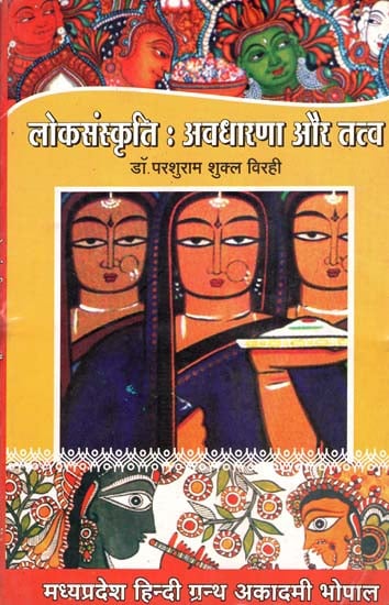 लोकसंस्कृति- अवधारणा और तत्व - Folk Culture (Concepts and Elements)