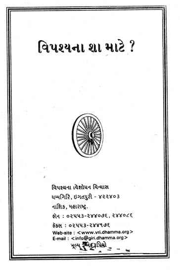 વિપશ્યના શા માટે?: Why Vipassana? (Pamphlet in Gujarati)