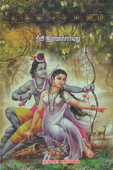 A Version of Sri Ramayana Hailing the Virtues of Shri Sita (Tamil)