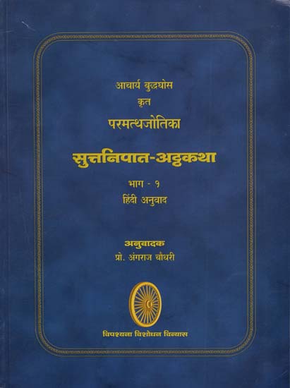 सुत्तनिपात - अट्ठकथा भाग - १ - Suttnipat Sequence Part-1