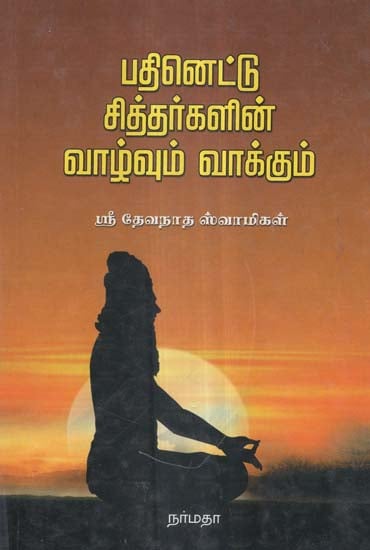 Brief History And Message of Tamil Siddhars in Tamil