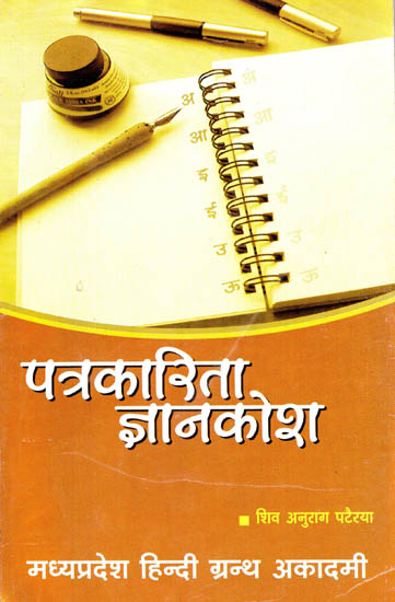 पत्रकारिता ज्ञानकोश - Informative Journalism Dictionary