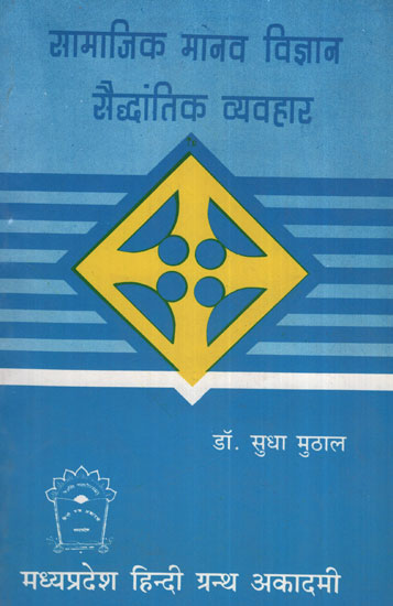 सामाजिक मानव विज्ञान: सैद्धांतिक व्यवहार - Social Anthropology Theoretical Practice