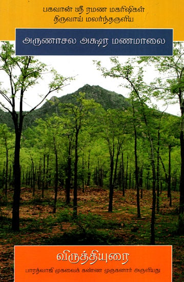 Arunachala Aksharamanamalai- Virutti Uari (Tamil)