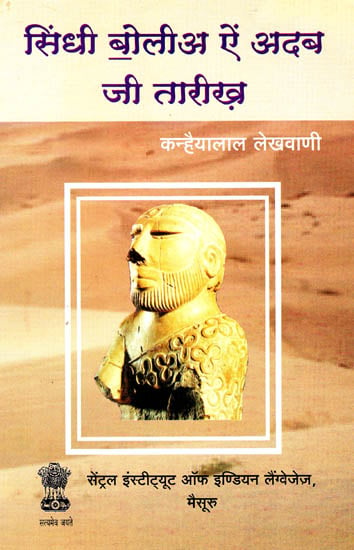 सिंधी बोलीअ ऐं अदब जी तारीख़: History of Sindhi Language and Literature (Devnagri Sindhi)