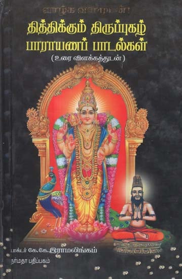 Selected Hymns From Thiruppugazh by Saint Arunagirinathar in Praise of Lord Muruga (Tamil)