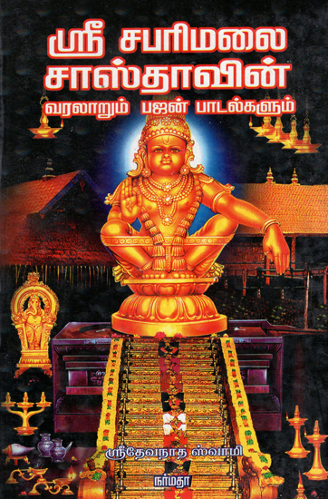 The Puranic History of Sri Sabharimalai Sastha and Related Bhajan Hymns (Tamil)