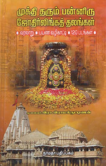 The Twelve Sacred Lord Shiva's Temples Elucidation and Guide (Tamil)