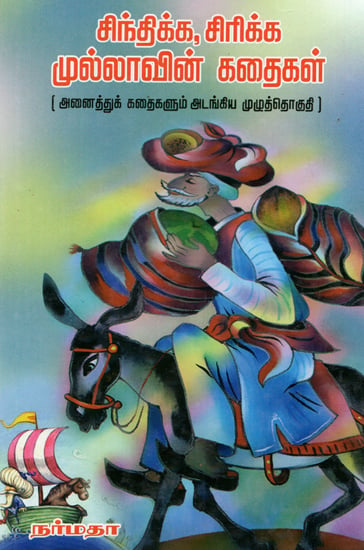 Mullah Stories for Children (Tamil)