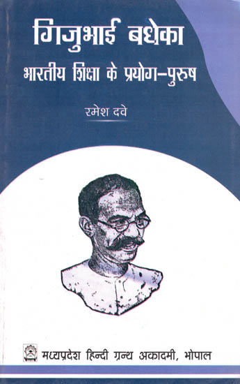 गिजुभाई बधेका- भारतीय शिक्षा के प्रयोग पुरुष - Gijubhai Badheka- Man of Indian Education