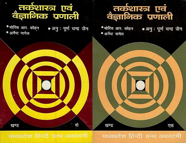 तर्कशास्त्र एवं वैज्ञानिक प्रणाली - Logic and Scientific System (Set of 2 Volumes)