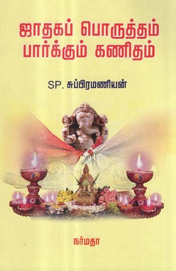 An Astrological Guide for Marriage Matching in Tamil