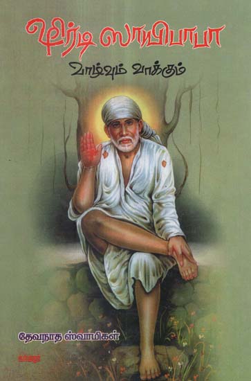 The Life and Message of Saga Shirdi Saibaba in Tamil