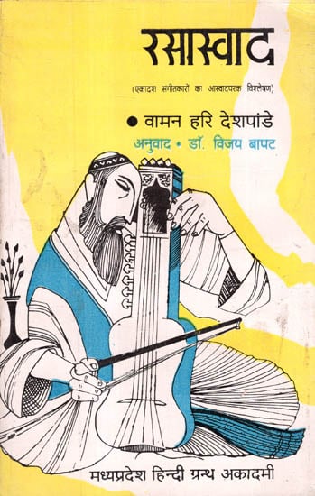 रसास्वाद (एकादश संगीतकारों का आस्वादपरक विश्लेषण) - Rasaswad Study of 11 Famous Musicians (An Old and Rare Book)