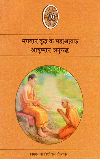 भगवान बुद्ध के महाश्रावक आयुष्मान अनुरुद्ध: Ayushman Anurudh- Disciple of Lord Buddha