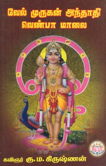 Vel Murugan Andhadhi Venba Malai (Tamil)