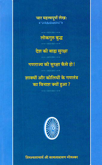 लोकगुरु बुद्ध, देश की बाह्य सुरक्षा, गणराज्य की सुरक्षा कैसे हो!, शाक्यों और कोलियों के गणतंत्र का विनाश क्यों हुआ?: Four Important Works on Buddha Republic Protection and Destruction of Shakyas and Koliya