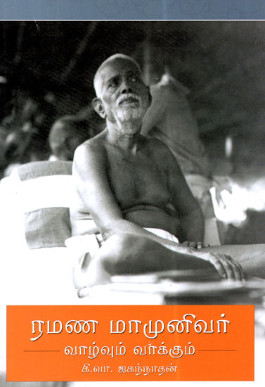 Ramana Maamunivar (Tamil)