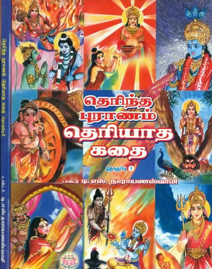 Known Puranas Unknown Stories in Tamil (Set of 2 Volumes)