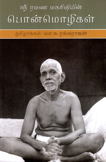 The Teachings of Ramana Maharshi in His Own Words (Tamil)