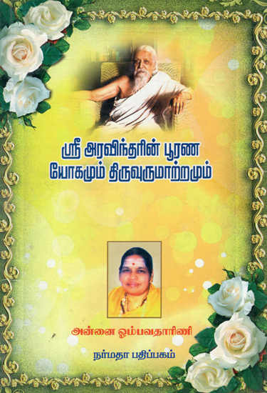 A Concise Treatise on Sri Aurobindo's Philosophy (Tamil)