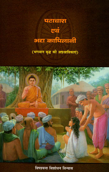 पटाचारा एवं भद्दा कापिलानी: Patachara and Bhadda Kapilani (Great Disciples of Lord Buddha)