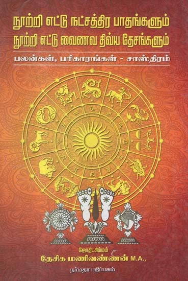 An Astrological Guide With Reference to 108 Vaishnavite Temples (Tamil)