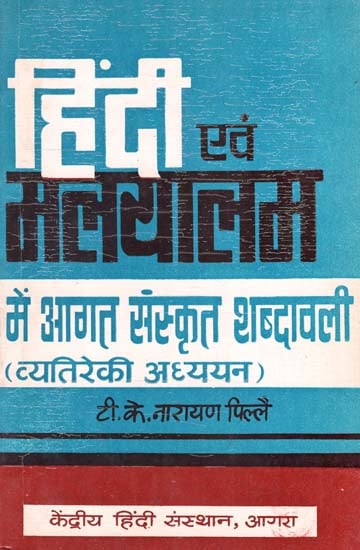 हिंदी एवं मलयालम में आगत संस्कृत शब्दावली - Sanskrit Vocabulary in Hindi and Malayalam