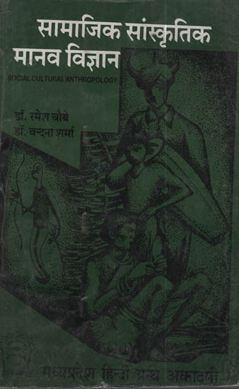 सामाजिक सांस्कृतिक मानव विज्ञान - Social Cultural Anthropology